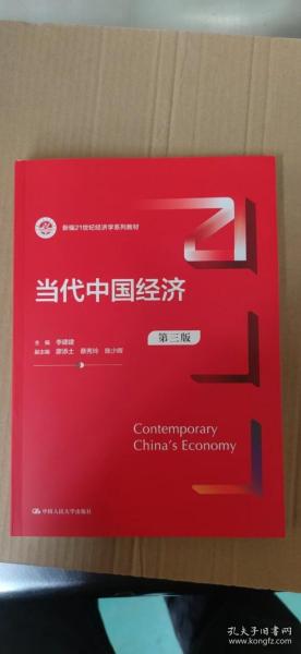 当代中国经济 第三版第3版  新编21世纪经济学系列教材
