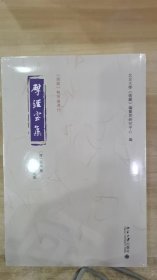 揅经室集 《儒藏》精华编选刊