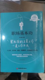 职场基本功：累死你的不是工作是工作方法