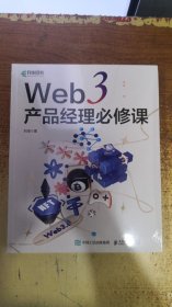 WEB3产品经理必修课