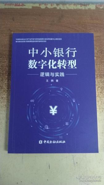 中小银行数字化转型:逻辑与实践