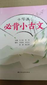 小学生必背小古文