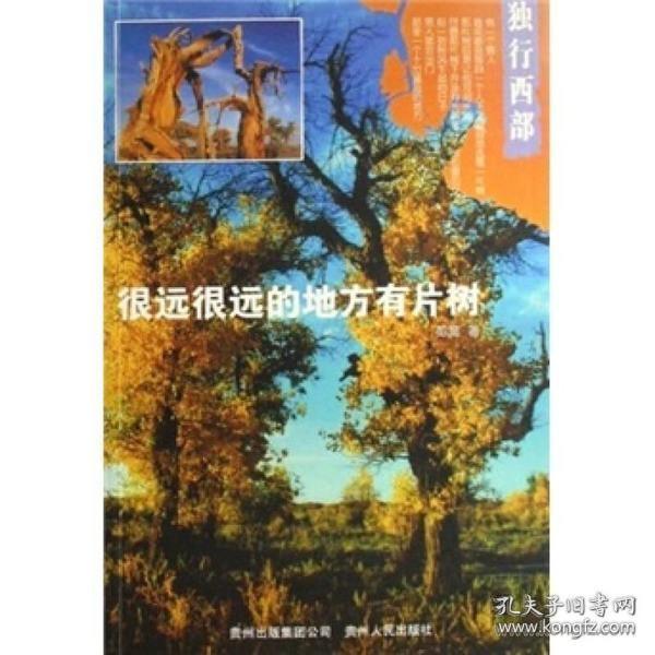 独行西部：很远很远的地方有片树