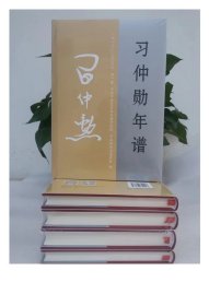 习仲勋年谱（1913-2002）（全四卷）精装