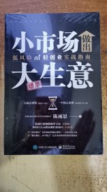 小市场做出大生意：低风险轻创业实战指南