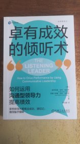 卓有成效的倾听术：如何运用沟通型领导力提高绩效