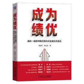 成为绩优 走向一流的中国式现代企业成长方法论