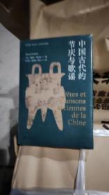 中国古代的节庆与歌谣（葛兰言经典代表作，已列入各大高校人类学、社会学书单）