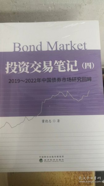 投资交易笔记（四）--2019—2022年中国债券市场研究回眸