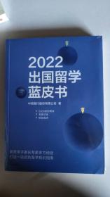 2022出国留学蓝皮书