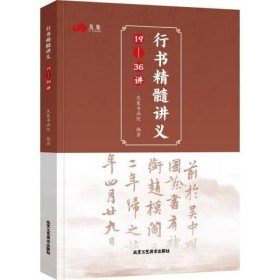 行书精髓讲义19-36讲 书法理论 及象书画院  编