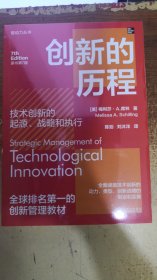 创新的历程：技术创新的起源、战略和执行