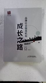 品牌社会服务机构成长之路