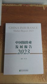 中国保险业发展报告 2023