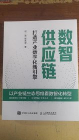 数智供应链：打造产业数字化新引擎