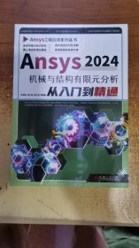 Ansys2024机械与结构有限元分析：从入门到精通