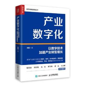 产业数字化 以数字技术加速产业转型增长、