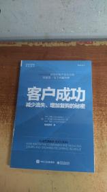 客户成功：减少流失、增加复购的秘密