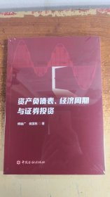 资产负债表、经济周期与证券投资