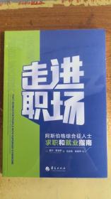 走进职场:阿斯伯格人士求职和就业完全指南