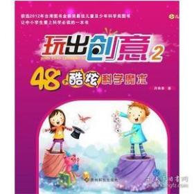 玩出创意(2)48个酷炫科学研究魔术