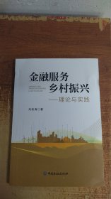 金融服务乡村振兴——理论与实践