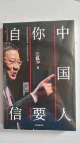 中国人，你要自信（张维为作品）