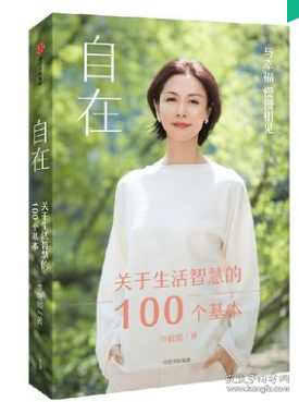 自在：关于生活智慧的100个基本（李筱懿重磅新作！自在是一种态度！）