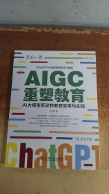 AIGC重塑教育：AI大模型驱动的教育变革与实践