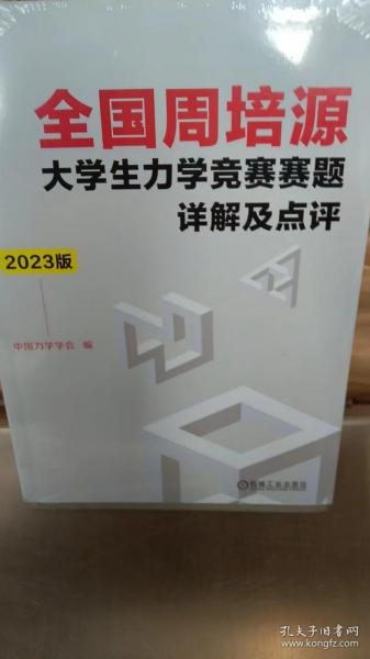 全国周培源大学生力学竞赛赛题详解及点评 2023版