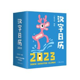 汉字日历2023（“中国最美的书”得主获奖系列设计。甲骨文趣味猜字，一日一字，将汉字启蒙植入日常生活。）