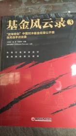 基金风云录3——“蓝海密剑”中国对冲基金经理公开赛优秀选手访谈录