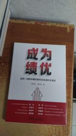 成为绩优：走向一流的中国式现代企业成长方法论