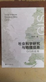 社会科学研究与地理信息：GIS的应用 复旦大学经济学院陈硕教授著