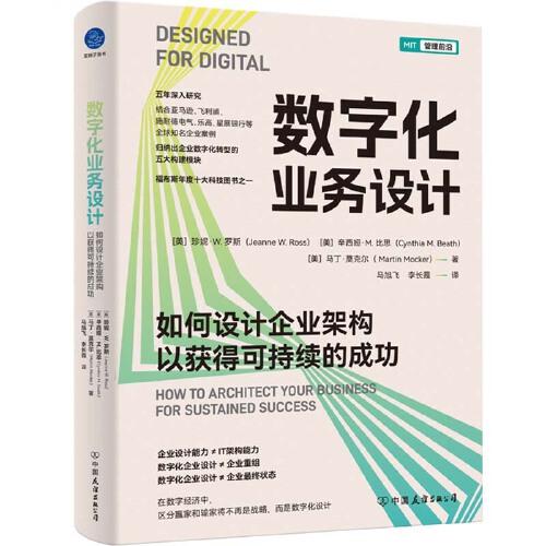 数字化业务设计－如何设计企业架构以获得可持续的成功