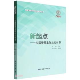 新起点--构建普惠金融生态体系/普惠金融研究前沿系列丛书