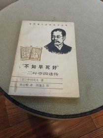 “不如早死好” ——二叶亭四迷传