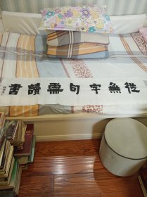 本店旧藏赖少其书法横幅一副：从无字句需读书