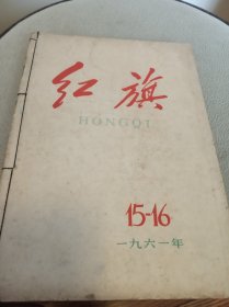 红旗（1961年15.16合刊+21.22合刊+24+1963年第1期）四册合售，私人线装合订本