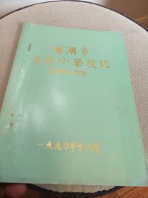 芜湖市花街小学校志1905-1990 16开