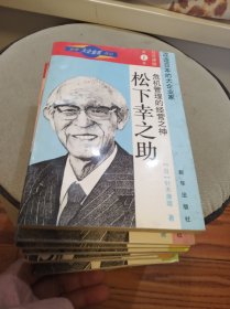 世界大企业家传记 改造日本的大企业家（全7册）有一册受过潮