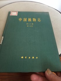 中国植物志 第三十卷 第二分册 精装