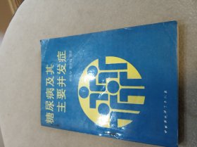 糖尿病及其主要并发症