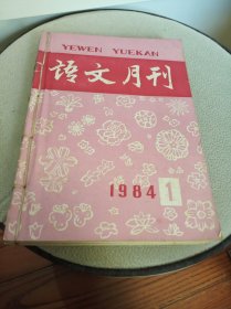 语文月刊 1984年第1.3.4.5.6.7.8.9.10.11.12期（共11册私人线装合订本）