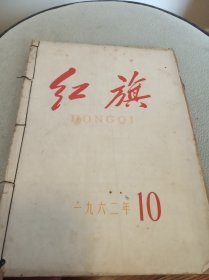 红旗（1962年第10期+1958年第6.9.10.11.12期）共六册私人线装合订本