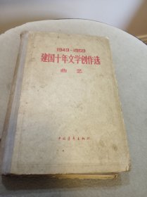 1949～1959 建国十年文学创作选（曲艺）精装