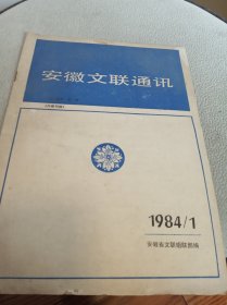 安徽文联通讯 1984.1