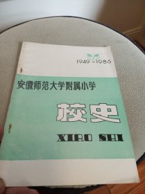 安徽师范大学附属小学校史 16开