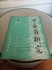 中医药研究 1989年第1期