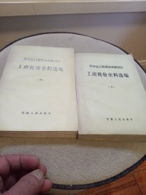 华中抗日根据地和解放区工商税收史料选编 (上下两册合售)缺中册